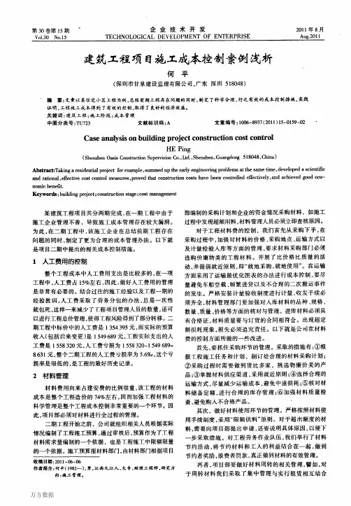 建筑工程项目施工成本控制案例浅析