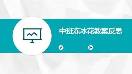 中班冻冰花教案反思