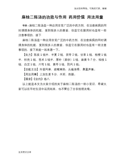麻桂二陈汤的功效与作用 药用价值 用法用量