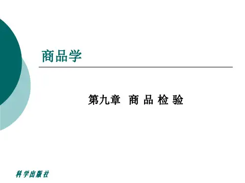 商品学_09商品检验