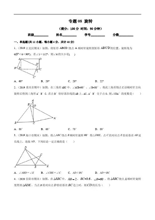 专题08_旋转(专题测试)(原卷版)