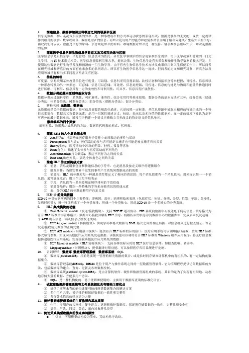 医学信息学复习资料