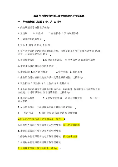 2005年同等学力申硕工商管理综合水平考试真题