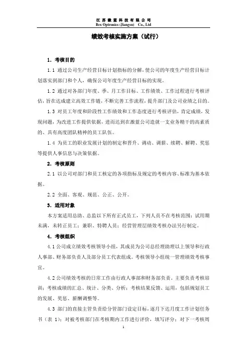 绩效考核实施方案