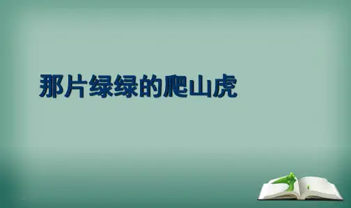最新人教版小学四年级语文上册26.那片绿绿的爬山虎课件
