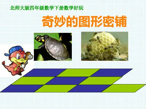 【公开课课件】《奇妙的图形密铺》PPT