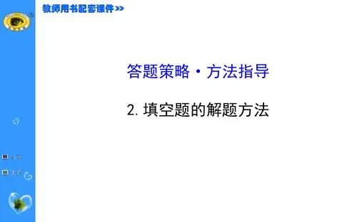 【教师专用】2015高考数学专题辅导与训练配套课件：专题二 填空题的解题方法PPT教学课件