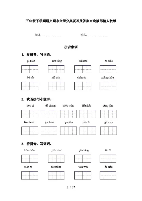 五年级下学期语文期末全册分类复习及答案审定版部编人教版