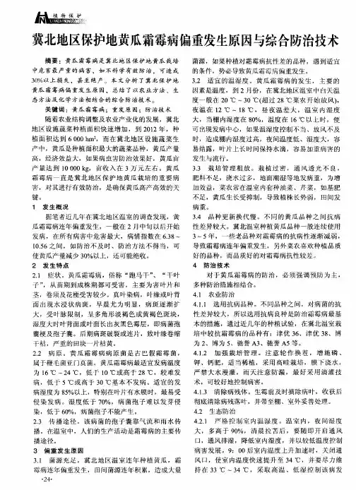 冀北地区保护地黄瓜霜霉病偏重发生原因与综合防治技术