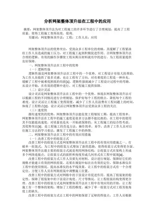 分析网架整体顶升法在工程中的应用