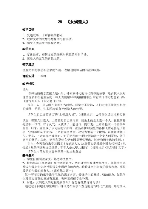 七年级语文上册教案——28女娲造人