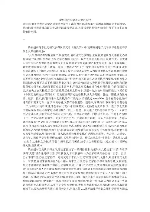 梁启超对史学认识论的探讨