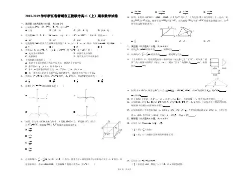 2018-2019学年浙江省衢州市五校联考高二(上)期末数学试卷解析版