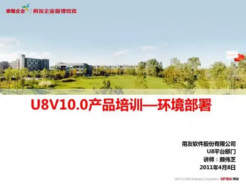U8V10.0产品培训—环境部署