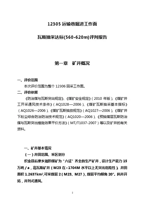 运输巷掘进工作面瓦斯抽采评判报告