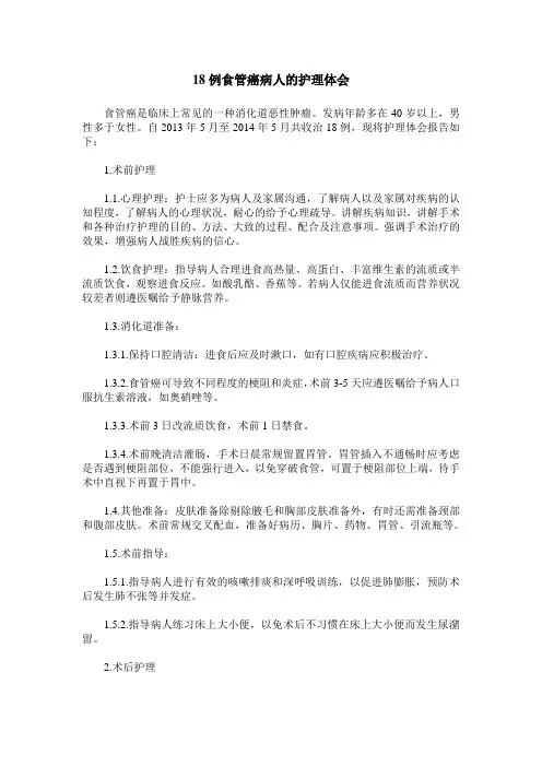 18例食管癌病人的护理体会