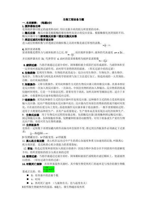 生物工程设备习题(名词解释)