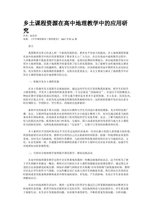 乡土课程资源在高中地理教学中的应用研究 2