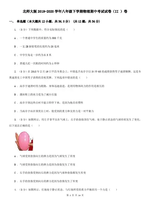 北师大版2019-2020学年八年级下学期物理期中考试试卷(II )卷