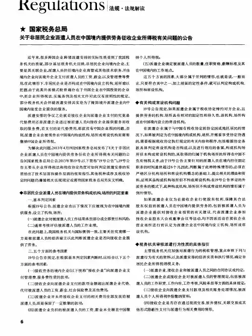 国家税务总局关于非居民企业派遣人员在中国境内提供劳务征收企业所得税有关问题的公告