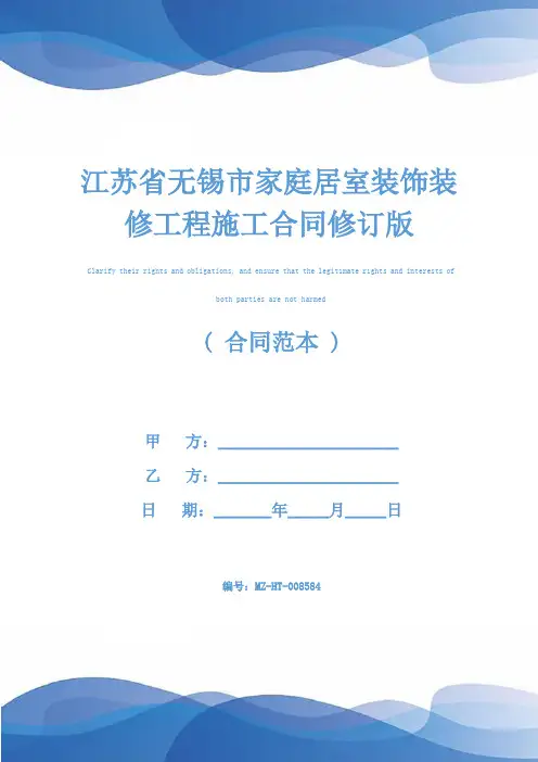 江苏省无锡市家庭居室装饰装修工程施工合同修订版