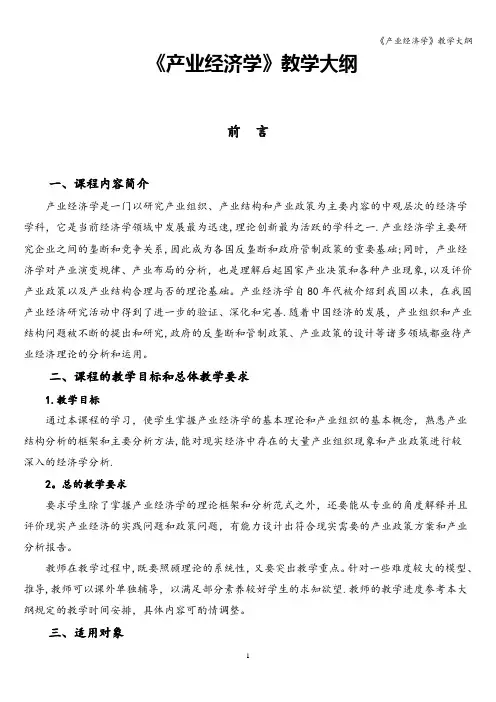 《产业经济学》教学大纲