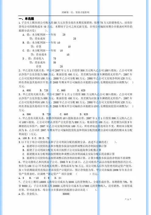 高级财务会计--第三章合并会计报表习题答案 2