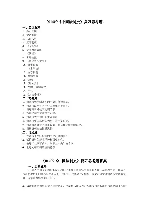 (0140)中国法制史复习思考题