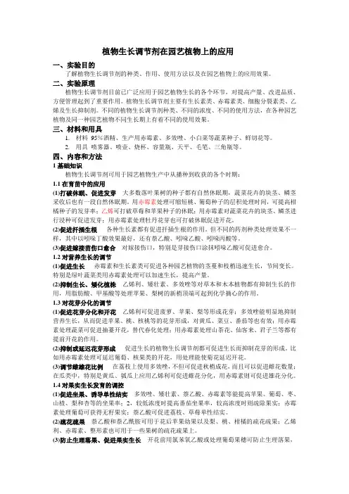 植物生长调节剂在园艺植物上的应用