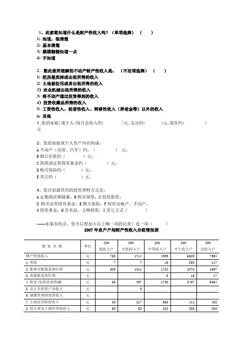 财产性收入问卷调查