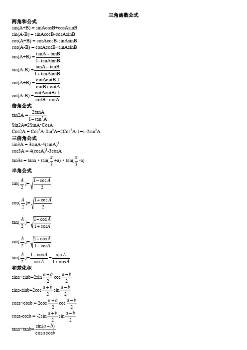 三角函数公式大全
