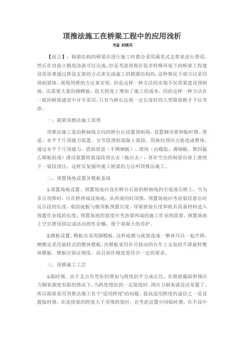 顶推法施工在桥梁工程中的应用浅析