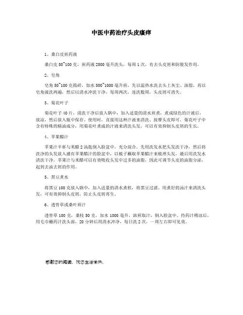 中医中药治疗头皮瘙痒