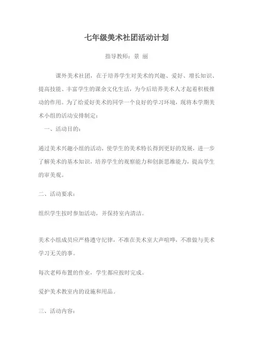 美术兴趣小组活动计划 3