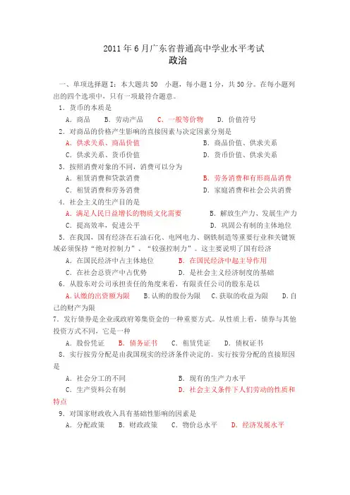 2011年6月广东省普通高中学业水平考试 思想政治
