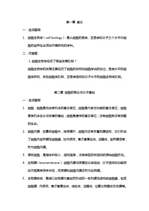 医学细胞生物学重点1
