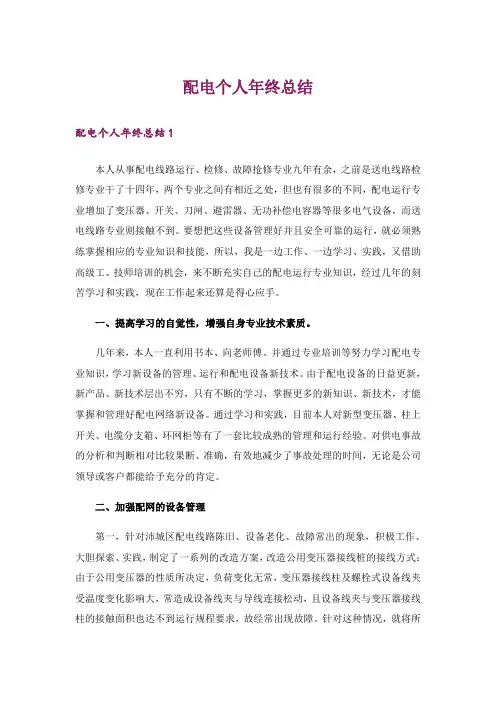配电个人年终总结