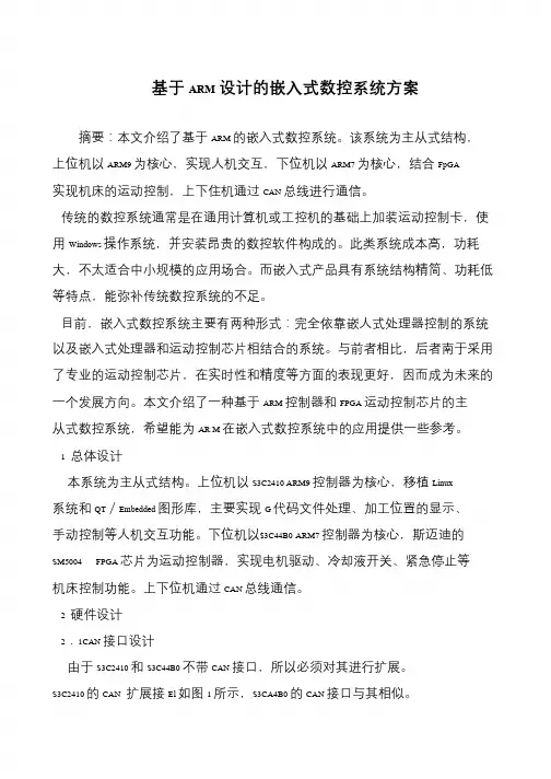 基于ARM设计的嵌入式数控系统方案