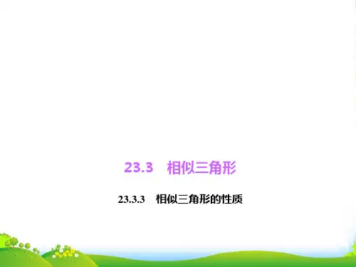 华师大版九年级上册23.3.3 相似三角形的性质课件