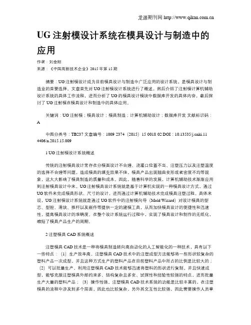 UG注射模设计系统在模具设计与制造中的应用