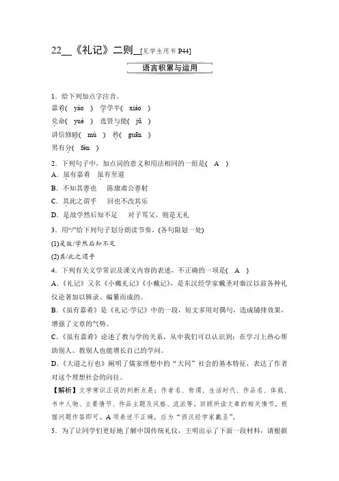 2020春人教部编版八年级语文下册练习：22 《礼记》二则