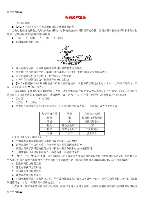 【教育专用】(新疆专版)2018年中考政治教材基础复习第四单元九年级全一册第23课时关注经济发展课时训练