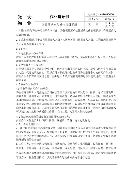 物业前期介入操作指引手册