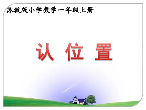 新苏教版小学数学一年级上册第四单元《认位置》教学课件