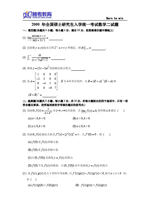 2000考研数二真题及解析