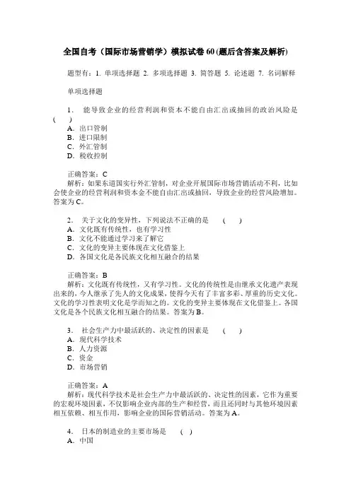 全国自考(国际市场营销学)模拟试卷60(题后含答案及解析)