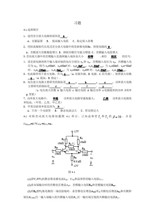 模拟电子技术基础(国防科技大学出版社第四章习题答案(大题)