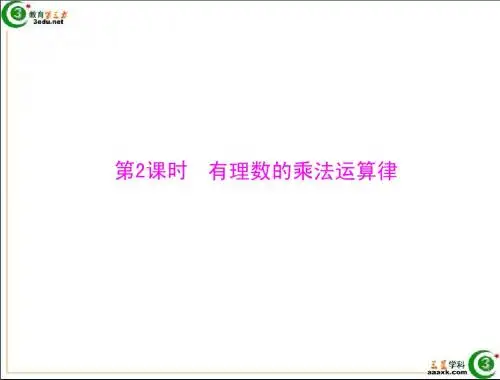 七年级数学有理数的乘法运算律