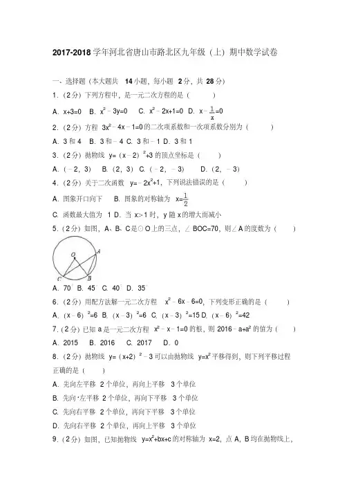 河北省唐山市路北区2017-2018学年九年级上期中数学试卷含答案解析