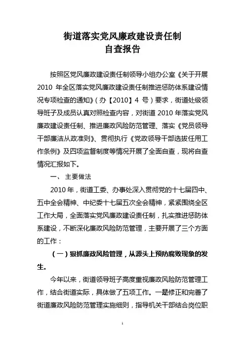 街道落实党风廉政建设责任制自查报告